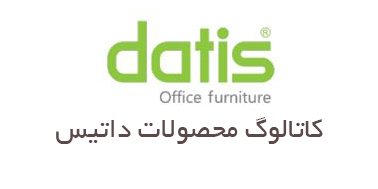 کاتالوگ محصولات داتیس 1 - صندلی اداری