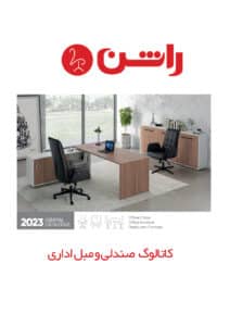کاتالوگ صندلی و مبل اداری راشن