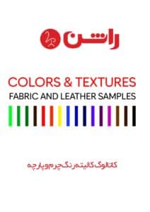 کاتالوگ کالیته رنگ چرم و پارچه راشن