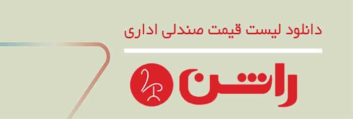 سربرگ لیست قیمت صندلی اداری راشن - صندلی اداری