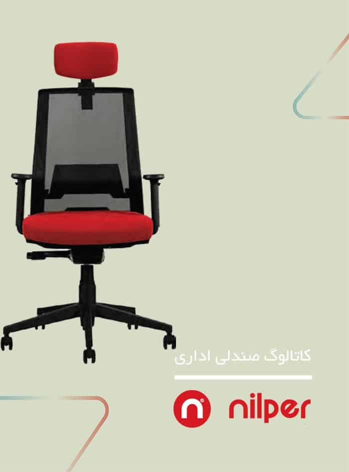 سربرگ کاتالوگ صندلی اداری نیلپر