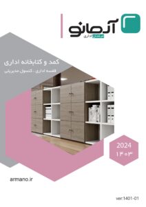 کاتالوگ کتابخانه اداری و کمد اداری