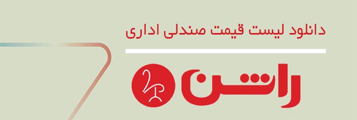 لیست قیمت صندلی اداری راشن