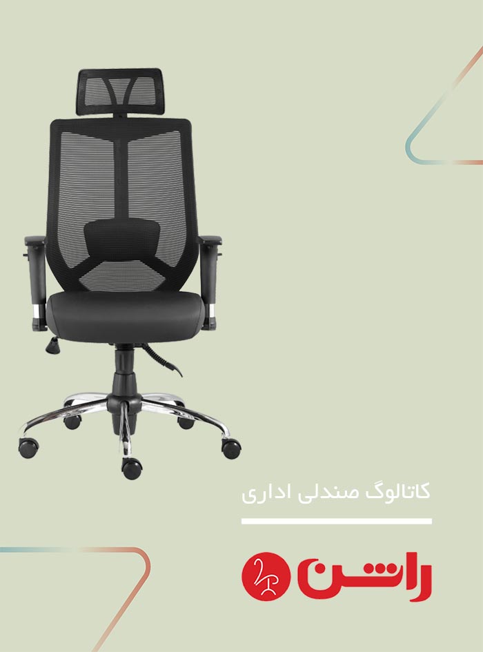 سربرگ کاتالوگ صندلی اداری راشن