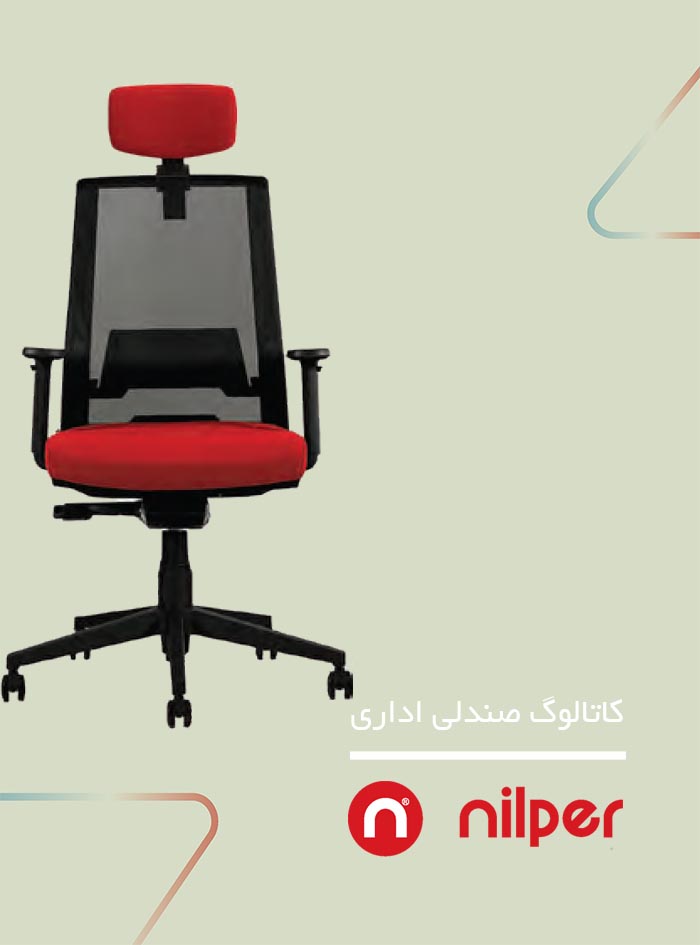 سربرگ کاتالوگ صندلی اداری نیلپر