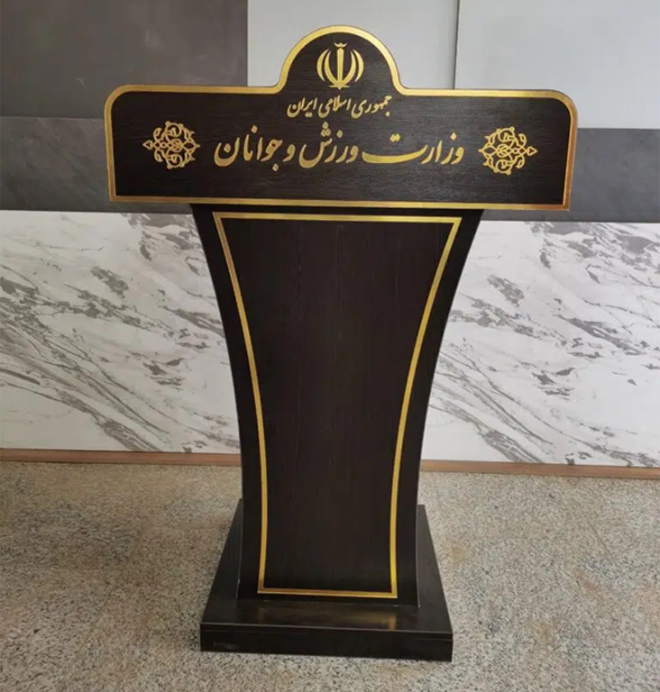 تریبون سخنرانی وزارت ورزش