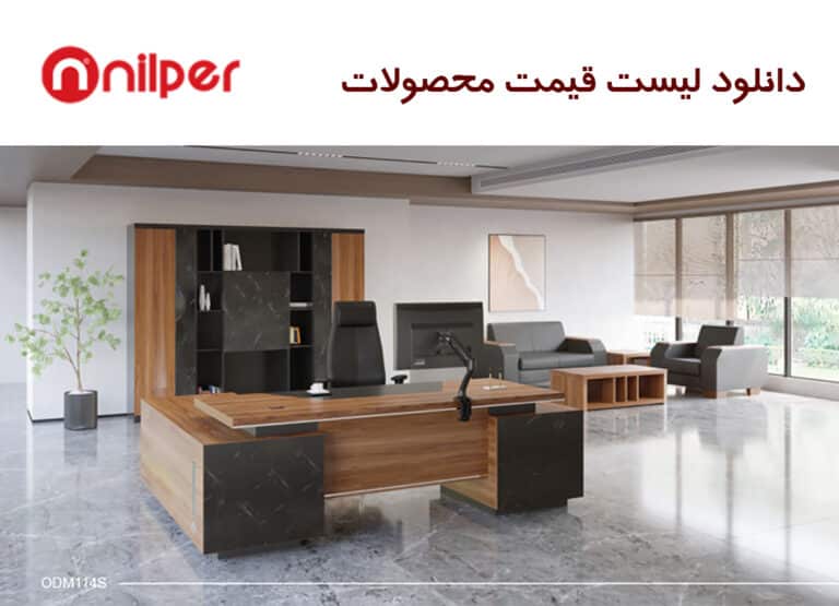 لیست قیمت میز مدیریت و کنفرانس نیلپر
