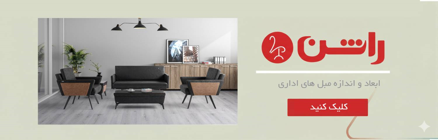 ابعاد و اندازه های مبل های اداری راشن1